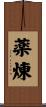 薬煉 Scroll