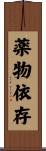 薬物依存 Scroll