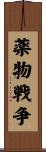 薬物戦争 Scroll