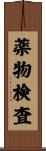 薬物検査 Scroll