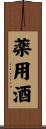 薬用酒 Scroll
