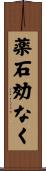 薬石効なく Scroll