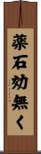 薬石効無く Scroll
