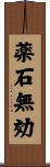 薬石無効 Scroll