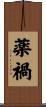 薬禍 Scroll