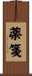 薬箋 Scroll