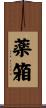 薬箱 Scroll
