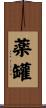 薬罐 Scroll