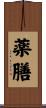 薬膳 Scroll