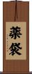 薬袋 Scroll
