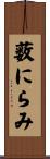 薮にらみ Scroll