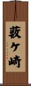 薮ケ崎 Scroll