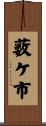 薮ケ市 Scroll