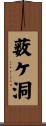 薮ケ洞 Scroll