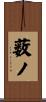 薮ノ Scroll