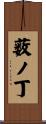 薮ノ丁 Scroll