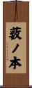 薮ノ本 Scroll
