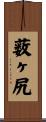 薮ヶ尻 Scroll