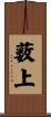 薮上 Scroll