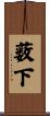 薮下 Scroll