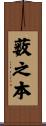 薮之本 Scroll