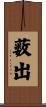 薮出 Scroll