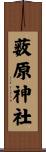 薮原神社 Scroll
