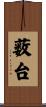 薮台 Scroll