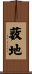 薮地 Scroll