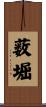 薮堀 Scroll