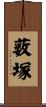 薮塚 Scroll