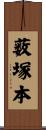 薮塚本 Scroll