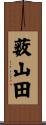 薮山田 Scroll