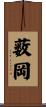 薮岡 Scroll