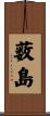 薮島 Scroll