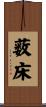 薮床 Scroll