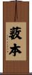 薮本 Scroll