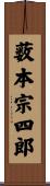 薮本宗四郎 Scroll