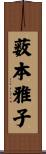 薮本雅子 Scroll