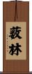 薮林 Scroll