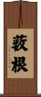 薮根 Scroll