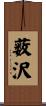 薮沢 Scroll