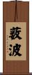薮波 Scroll