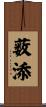 薮添 Scroll