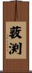 薮渕 Scroll