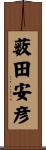 薮田安彦 Scroll