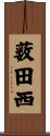 薮田西 Scroll