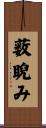 薮睨み Scroll
