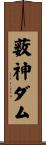 薮神ダム Scroll