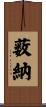 薮納 Scroll